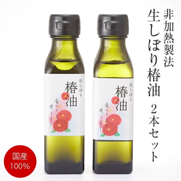 【国産100%】生しぼり椿油 100g×2本 【 非加熱製法 椿 椿油 食用 生しぼり ピュアオイル 料理 岩手 陸前高田 】