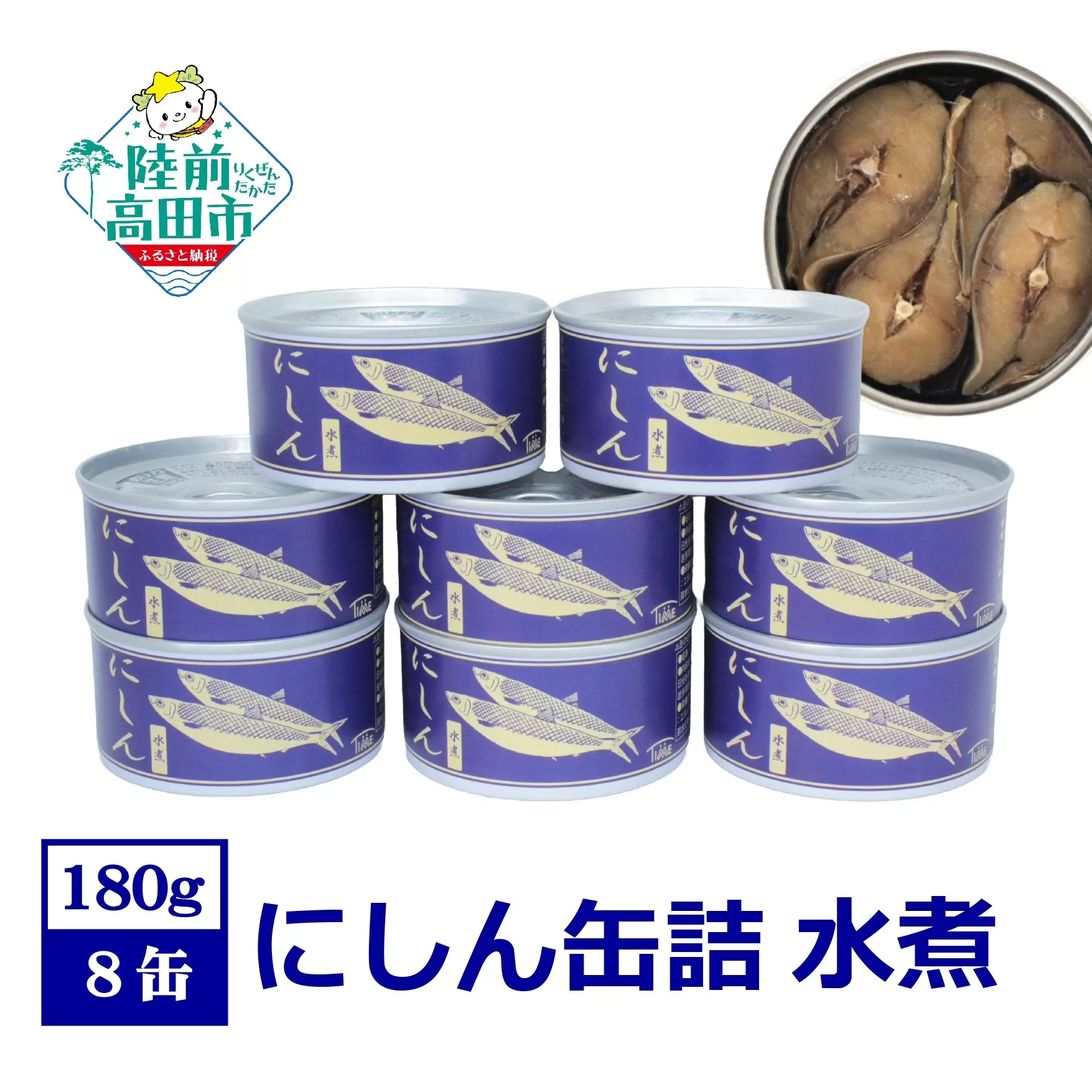 にしん缶詰（水煮）180g×8缶セット 計1,440g 【 ニシン 無添加 無着色 おつまみ 備蓄 防災 食料 長期保存 非常食 国産 和尚印 】