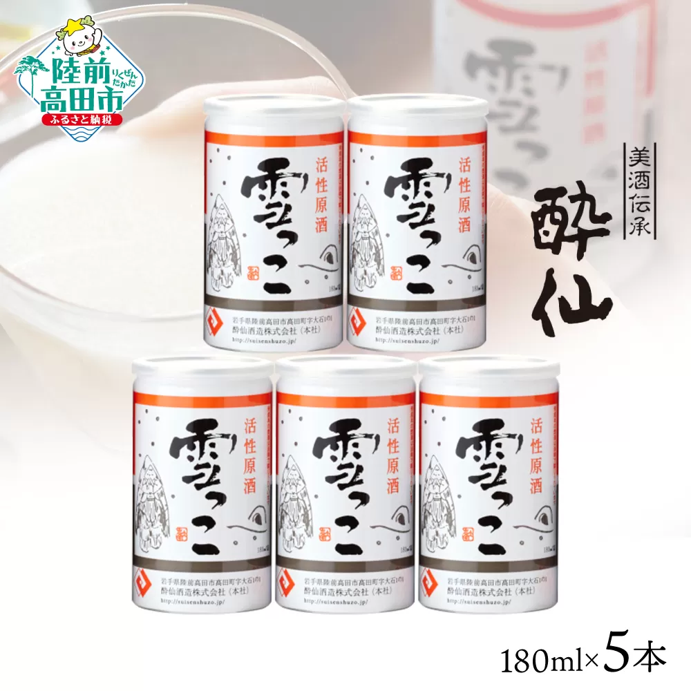 【酔仙酒造】活性原酒 雪っこ 180ml×5本セット 化粧箱入り 【 お酒 季節限定 食前酒 カクテル 人気 贈答品 ギフト 岩手県 陸前高田市 】