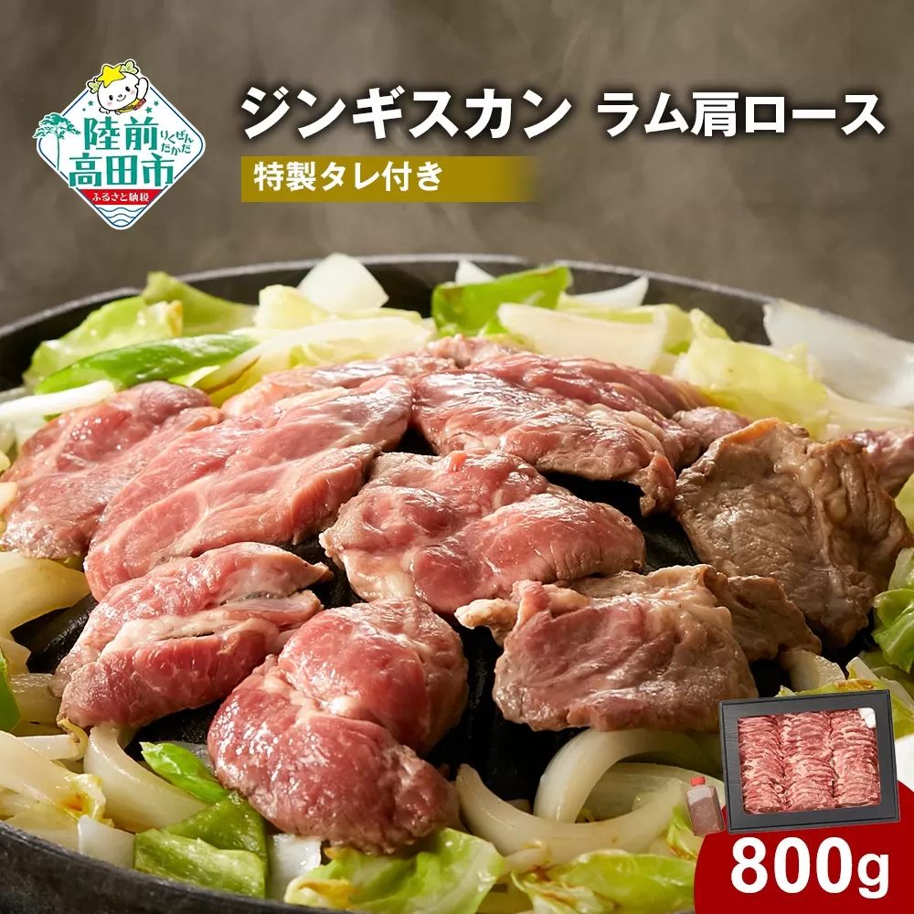 ジンギスカン 肩ロース 800g《お肉屋さんの特製だれ付き》【 羊肉 バーベキュー アウトドア キャンプ 鍋 お祝い 赤身肉 】