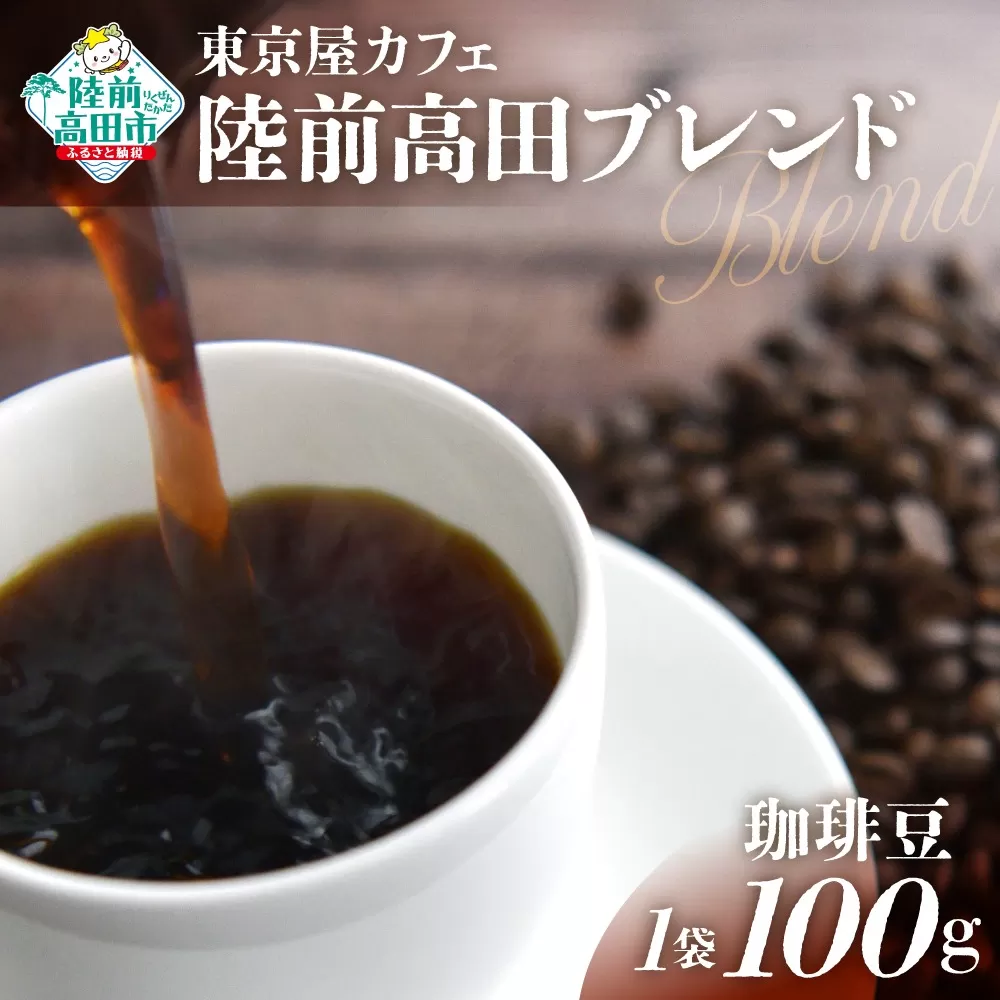 【東京屋カフェ】 自家焙煎珈琲 「陸前高田ブレンド」 珈琲豆 100g×1袋 【 おためし コーヒー 焙煎 アイス ホット ギフト 岩手 陸前高田 】