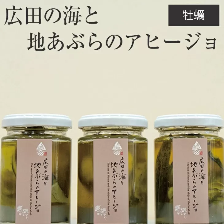 広田の海と地あぶらのアヒージョ(牡蠣) 3個セット 【 カキ 高品質 旬 料理 おつまみ 冷凍 岩手 陸前高田 】