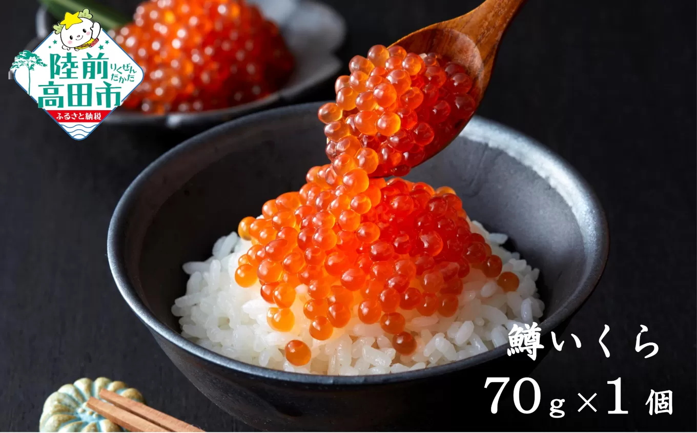 【小分けで使いやすい！】 いくら醤油漬け 鱒卵 70g×1個 【 いくら イクラ 鱒 醤油漬け お寿司 ギフト プレゼント 小分け カップタイプ 冷凍 】RT2853