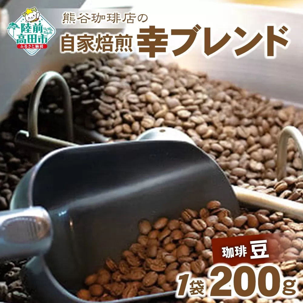 【熊谷珈琲店の自家焙煎コーヒー】幸ブレンド200g 〈選べる豆・粉〉