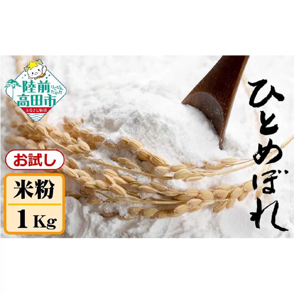 おためし 米粉 1kg ひとめぼれ100％ 使用 【 米 製粉 自家製粉 団子 お菓子 料理 石川製油 陸前高田産 】 RT2617