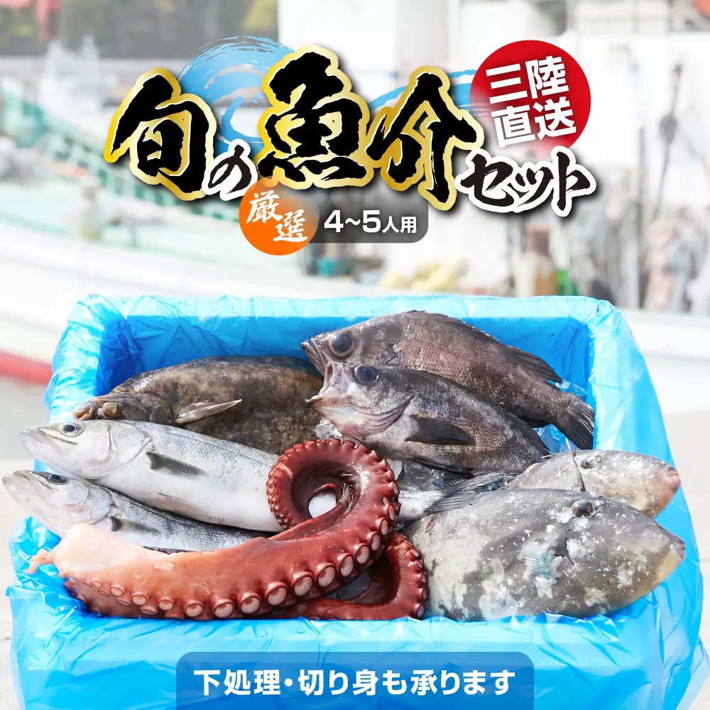 【厳選】三陸海の恵み詰め合わせ【下処理済】(4～5人用) 鮮魚セット 【 鮮魚 三陸産 海鮮 新鮮 お刺身 産地直送 おさかな お魚 旬 人気 お手軽 】RT842-下処理する