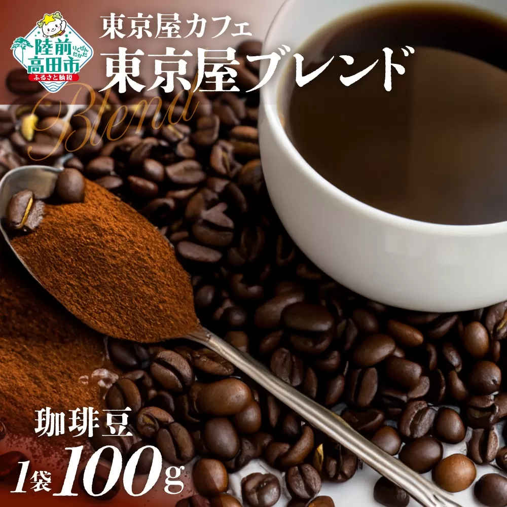 【東京屋カフェ】 自家焙煎珈琲 「東京屋ブレンド」 珈琲豆 100g×1袋 【 おためし コーヒー 焙煎 アイス ホット ギフト 岩手 陸前高田 】