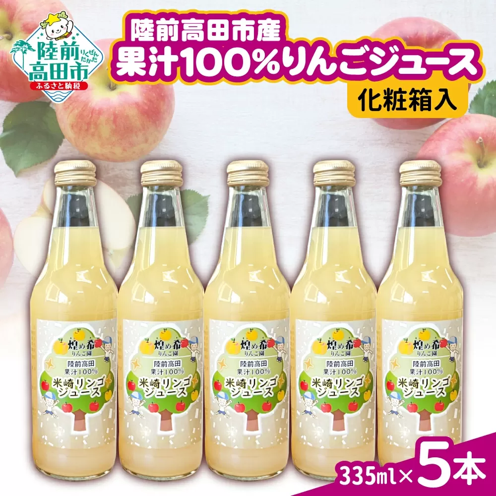 【煌め希りんご園】りんごジュース ギフトセット 335ml×5本 品種ミックス【 りんご ジュース 飲料 化粧箱入り 岩手 陸前高田 】 RT2353