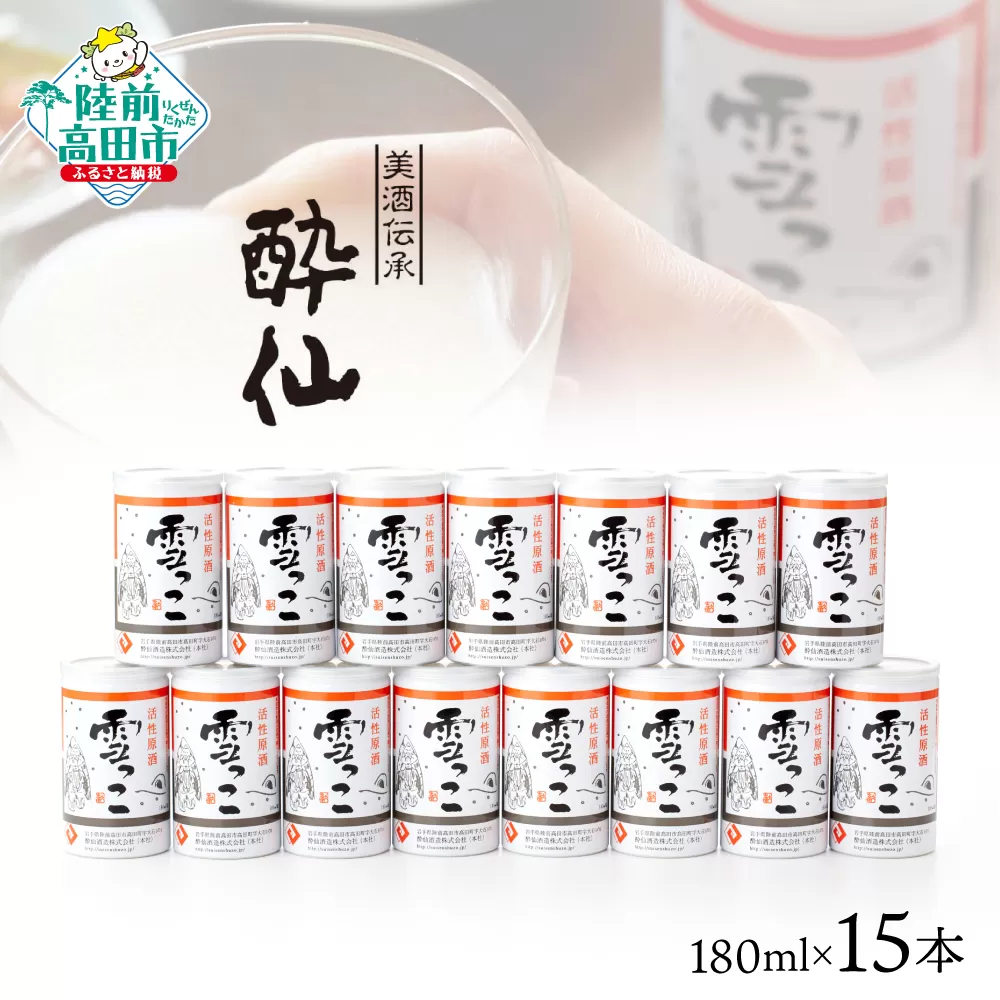 【酔仙酒造】活性原酒 雪っこ 180ml×15本セット ダンボール入り 【 お酒 季節限定 食前酒 カクテル 人気 贈答品 ギフト 岩手県 陸前高田市 】