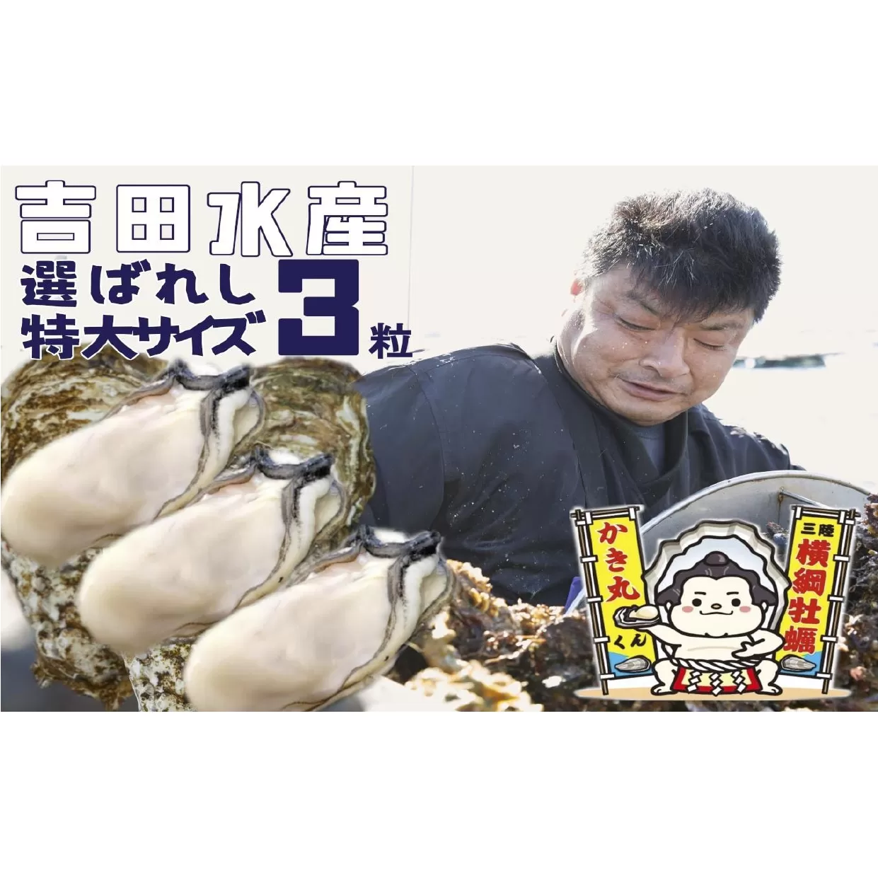 横綱牡蠣！吉田水産の選ばれしむき身牡蠣 特大サイズ 3粒 数量限定 【 むき身 牡蠣 大粒 特大 カキ むき身 かき 冷蔵 三陸 リアス海岸 広田湾 3年牡蠣 】RT2266