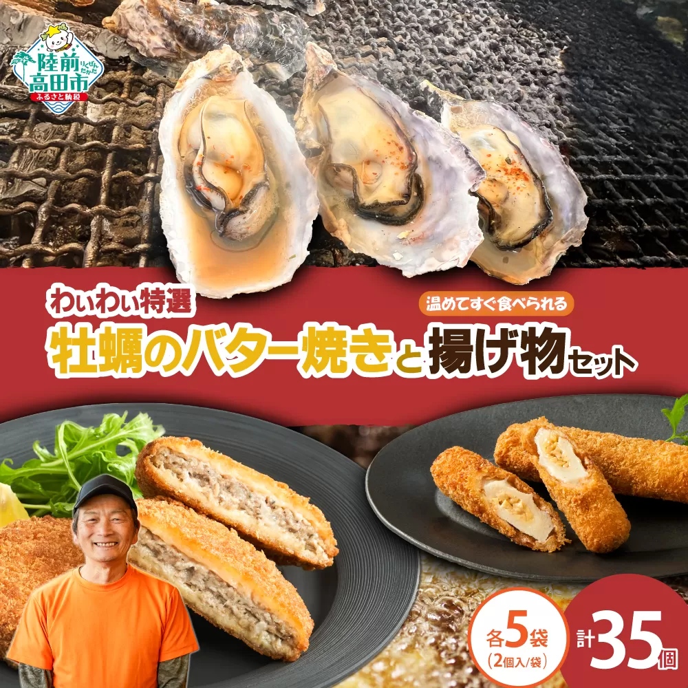 【温めてすぐ食べられる】わいわいの牡蠣のバター焼き＆揚げ物2種 各5袋セット 【 牡蠣 カキ さんまメンチ 納豆 ちくわ フライ なっちく 揚げ物 】RT2786