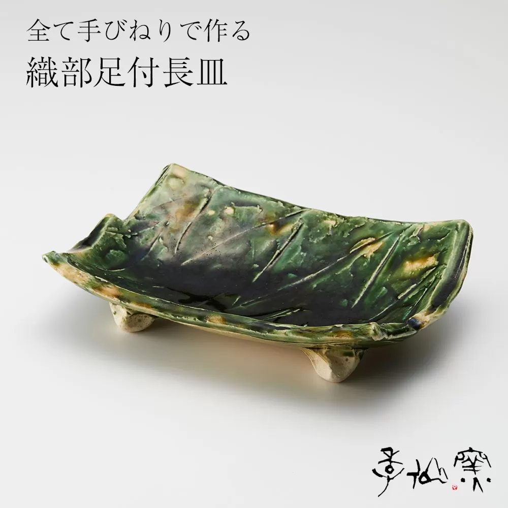 【 織部足付長皿 ×1枚 】 陶芸工房 季仙窯 ［ 陶芸 手びねり 手づくり 鉢 皿 料理 作品 岩手 陸前高田 ］