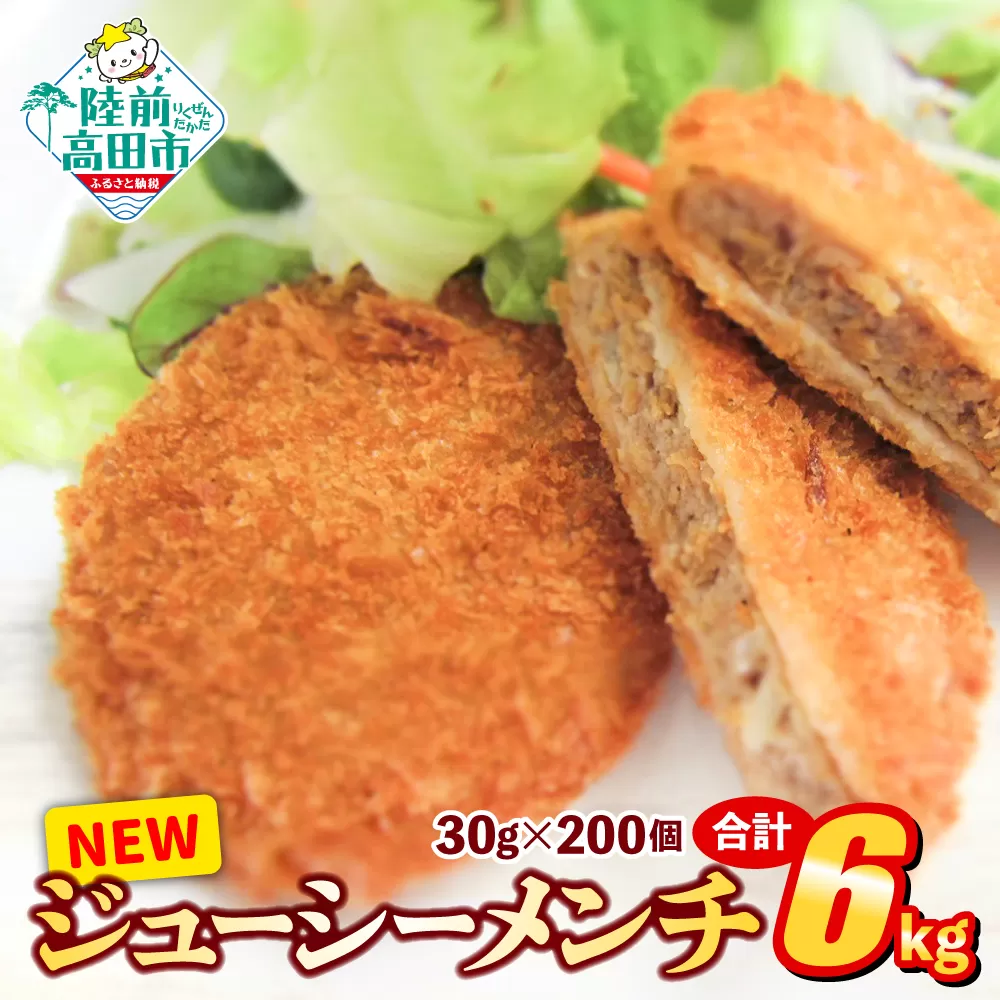 NEWジューシーメンチ 30g×200個 合計6kg 【 メンチカツ 小さめサイズ 揚げ物 惣菜 弁当 冷凍 冷凍食品 おかず おつまみ オサベフーズ 】