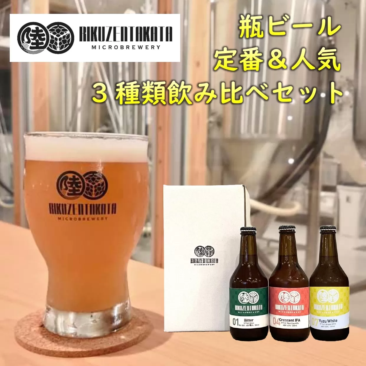 【クラフトビール】 瓶ビール定番＆人気3種 飲み比べセット 【 地ビール ビール お酒 発泡酒 プレゼント ギフト 岩手 陸前高田 陸前高田マイクロブルワリー 】