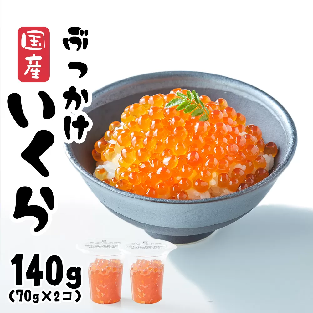 ＼TVで紹介されました／ 国産 いくら 140g ( 70g × 2個 )  醤油漬け ( 鮭卵 ) 冷凍 最上級グレード 3特 【 お試し ikura 鮭 鮭卵 醤油 海鮮 魚卵 人気 醤油漬け 】