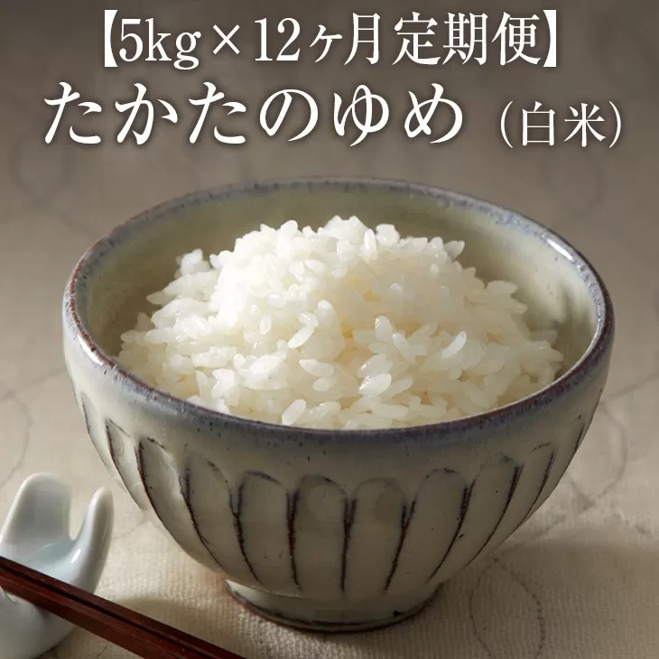 【12ヶ月定期便】 令和6年産 白米 5kg×12ヶ月お届け 〈 品種：たかたのゆめ 〉【 オリジナル ブランド米 冷めてもおいしい お弁当 おにぎり ギフト 】