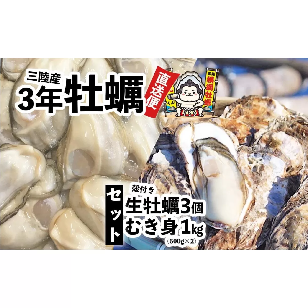 横綱牡蠣！吉田水産のむき身牡蠣 1kg(500g×2p)＋殻付き牡蠣 Lサイズ3個 セット 数量限定 【 牡蠣 かき 食べ比べ 冷蔵 三陸 リアス海岸 広田湾 3年牡蠣 】RT2290