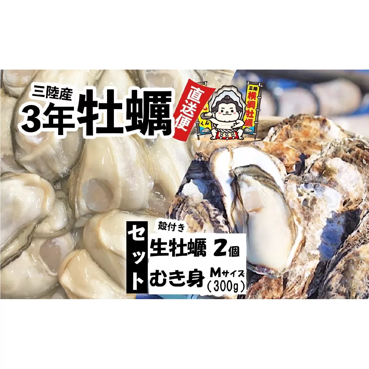 横綱牡蠣！吉田水産のむき身牡蠣 Mサイズ 300g＋殻付き牡蠣2個 セット 数量限定 【 牡蠣 かき 食べ比べ 冷蔵 三陸 リアス海岸 広田湾 3年牡蠣 】RT2264