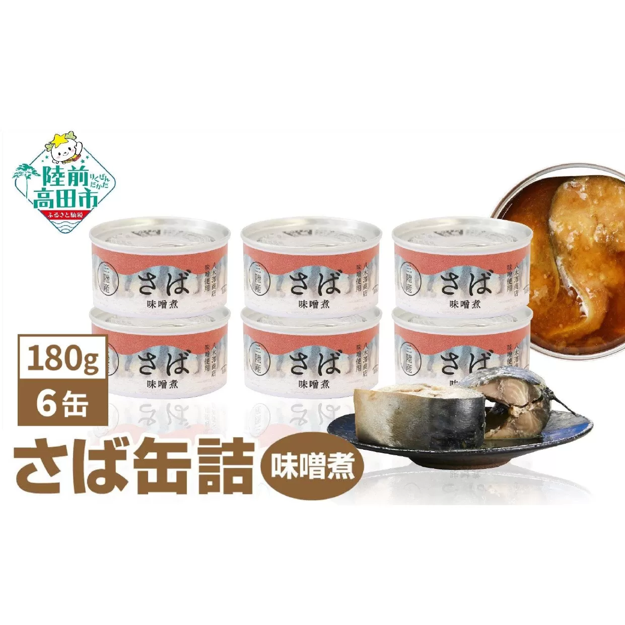 [国産]さば缶詰 (味噌煮) 180g×6缶セット 計1,080g [ お試し サバ缶 無添加 無着色 おつまみ 備蓄 防災 食料 長期保存 非常食 和尚印 ]