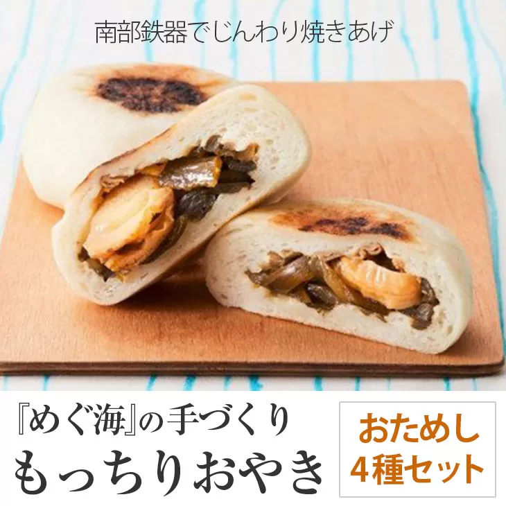 【人気の味 詰め合わせ】 もっちり食感の おやき 4種7個セット 【 自然解凍で美味しい 工房めぐ海 手づくり 】