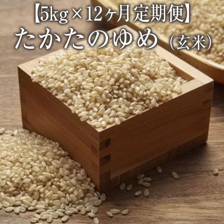 【12ヶ月定期便】 令和6年産 新米 玄米 5kg×12ヶ月お届け 〈 品種：たかたのゆめ 〉【 オリジナル ブランド米 冷めてもおいしい お弁当 おにぎり ギフト 】