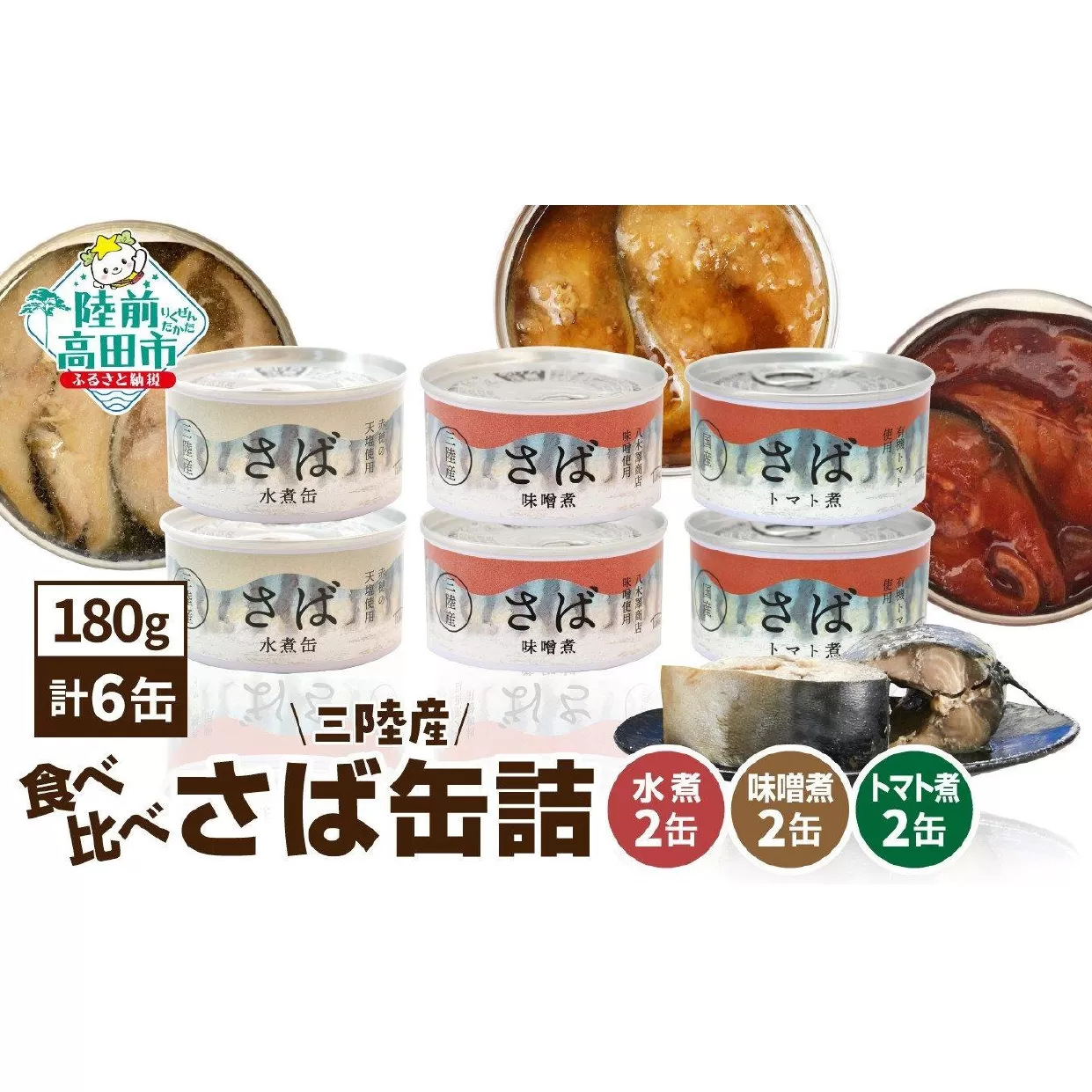 ≪食べ比べ≫さば缶詰3種（水煮・味噌煮・トマト煮）6缶セット 【 お試し 無添加 無着色 ギフト 贈答 贈り物 おつまみ 備蓄 防災 食料 長期保存 非常食 国産 岩手 陸前高田 】