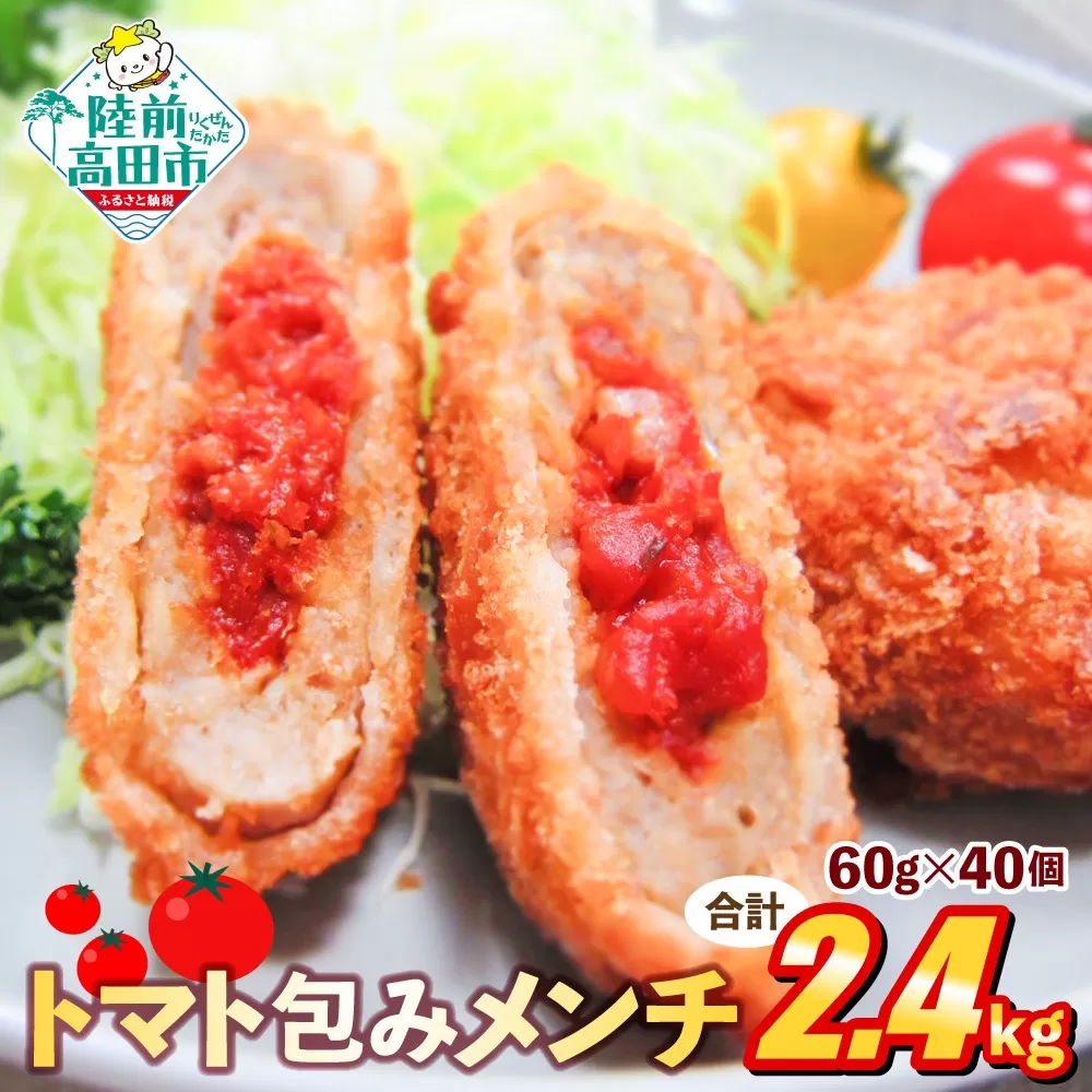 トマト包みメンチ 60g×40個 合計2.4kg 【 サクサク お惣菜 トマト メンチカツ 国産 鶏肉 使用 人気 おすすめ 】