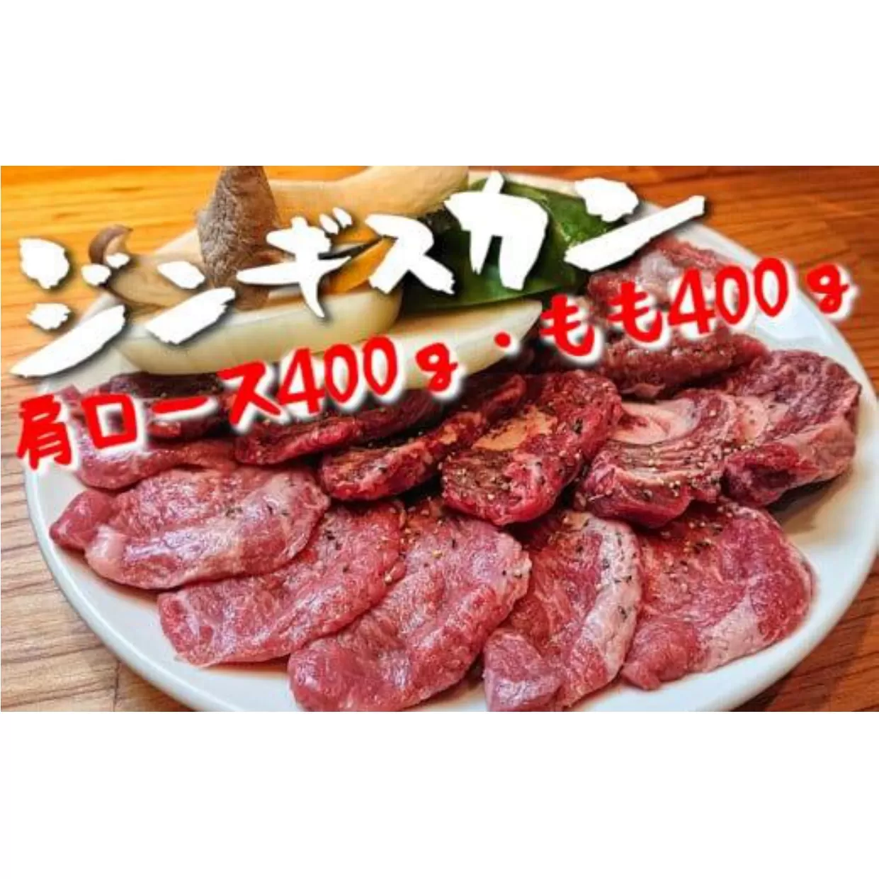 ジンギスカン 肩ロース・もも肉 各400gセット《お肉屋さんの特製だれ付き》【 羊肉 バーベキュー アウトドア キャンプ 鍋 お祝い 赤身肉 】