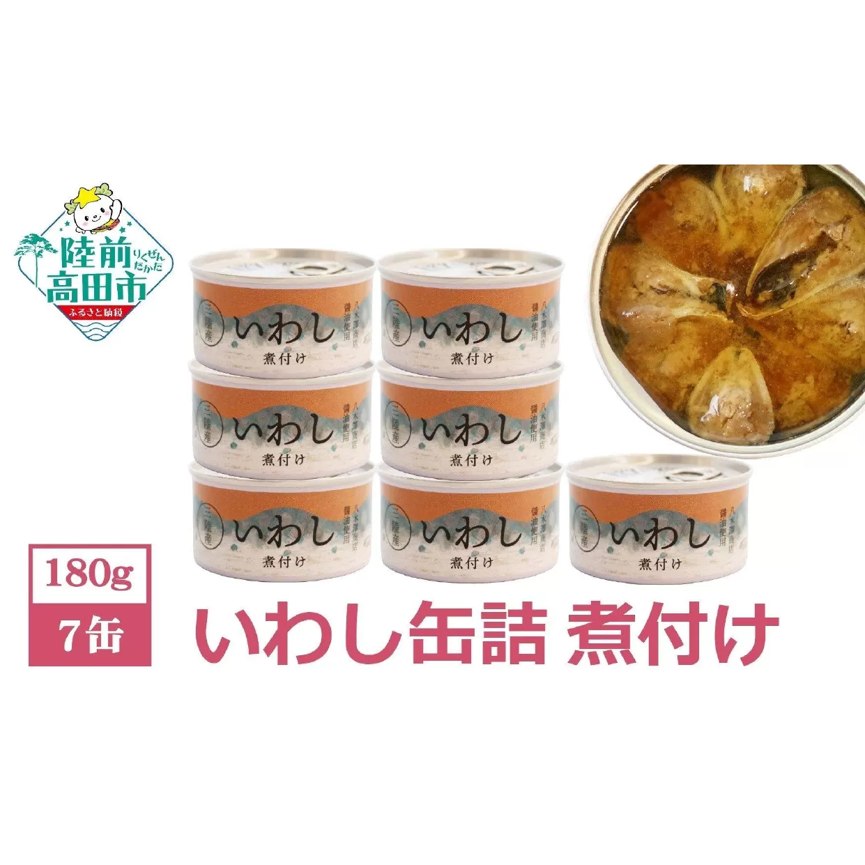 【無添加】いわし 缶詰 (煮付け) 7缶 セット【 無着色 海産物 ギフト 贈答 贈り物 おつまみ 備蓄 防災 食料 長期保存 非常食 国産 岩手 陸前高田 】