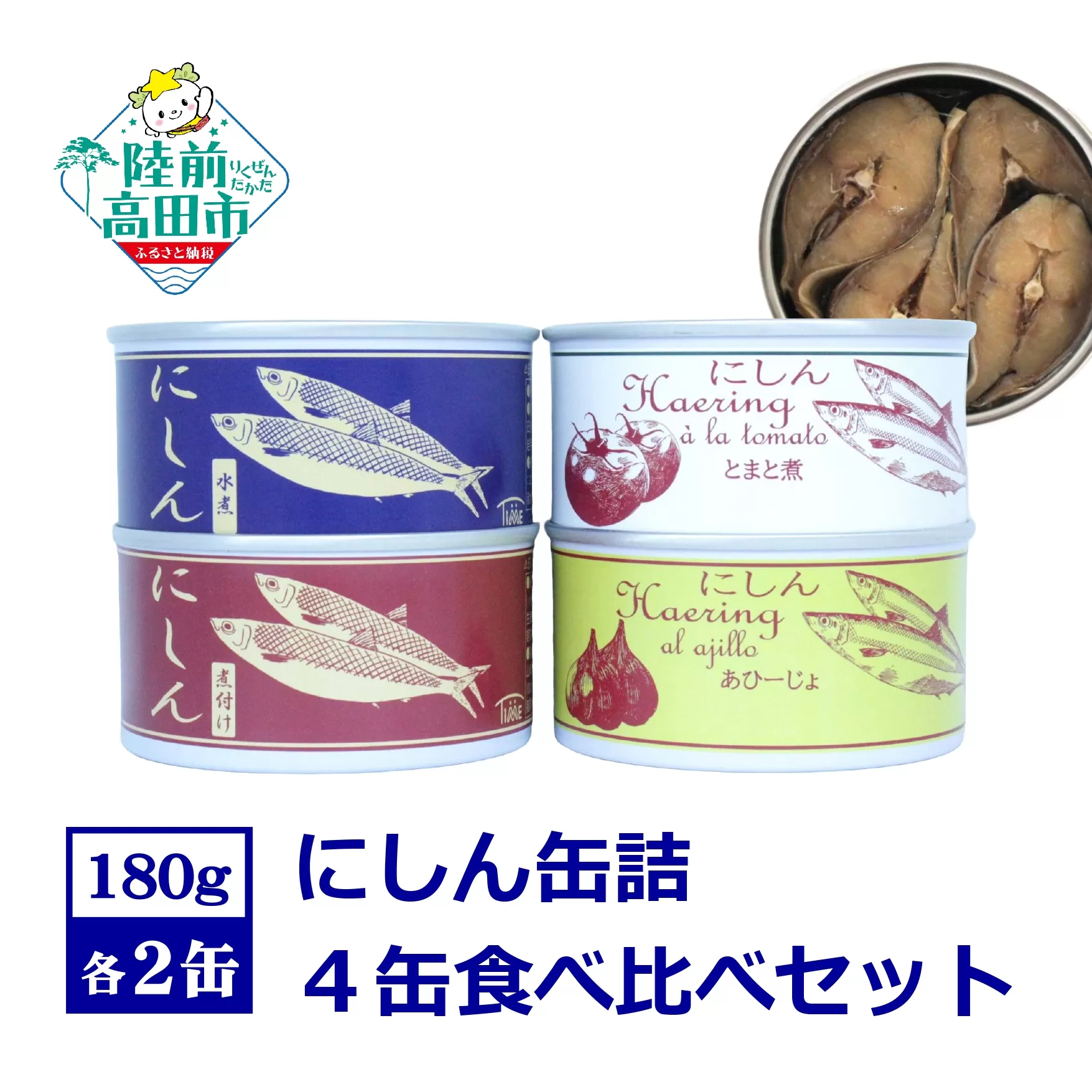 にしん缶詰 食べ比べ4種8缶セット 〈水煮 煮付け トマト煮 アヒージョ 〉 180g×各2缶 【 ニシン 無添加 無着色 おつまみ 備蓄 防災 食料 長期保存 非常食 国産 和尚印 】