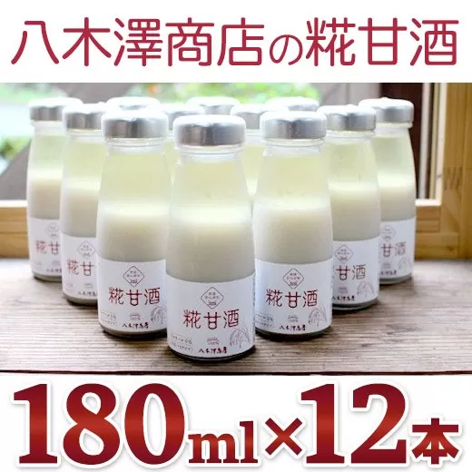 八木澤商店の糀甘酒 180ml×12本セット 【 ノンアルコール 甘酒 無加糖 人気 冷蔵 岩手 陸前高田 】