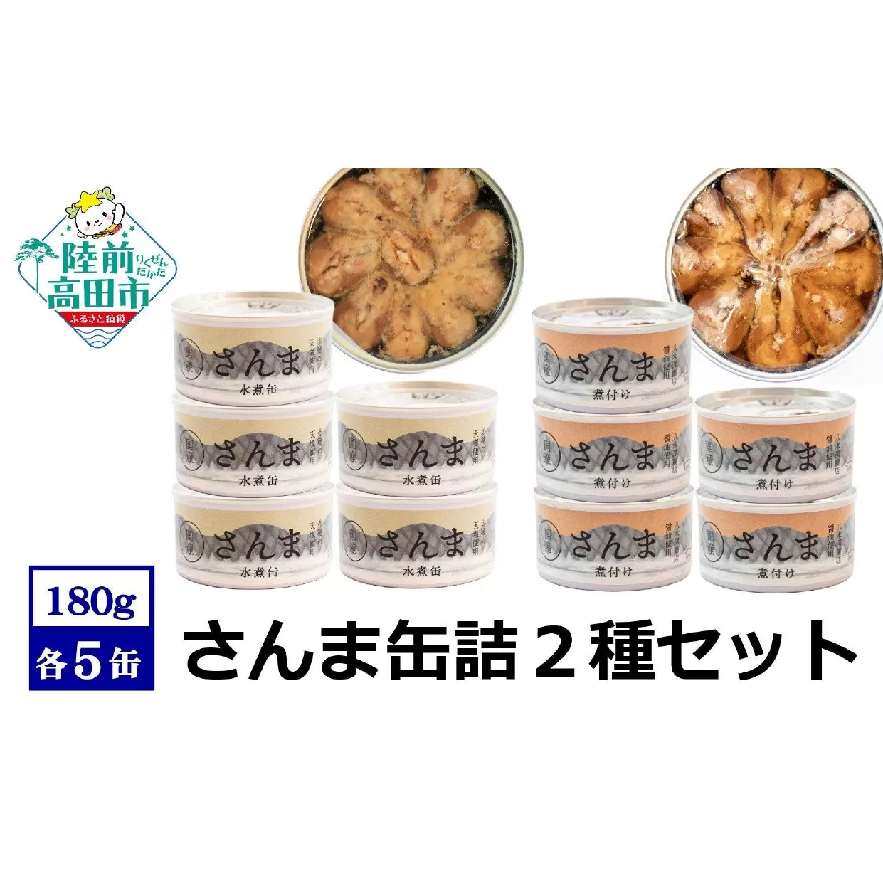 【 国産 】さんま缶詰 2種10缶セット 〈 水煮・煮付け 各5缶〉【 さんま 無添加 無着色 おつまみ ギフト 贈答 贈り物 備蓄 防災 食料 長期保存 非常食 陸前高田 和尚印 】