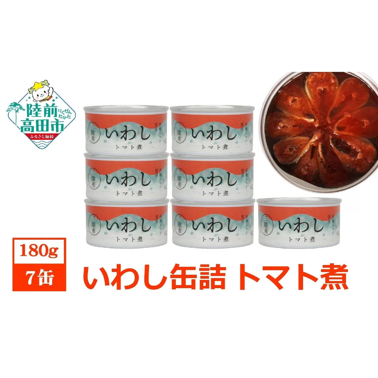 【無添加】いわし 缶詰 (煮付け) 7缶 セット【 無着色 海産物 ギフト 贈答 贈り物 おつまみ 備蓄 防災 食料 長期保存 非常食 国産 岩手 陸前高田 】