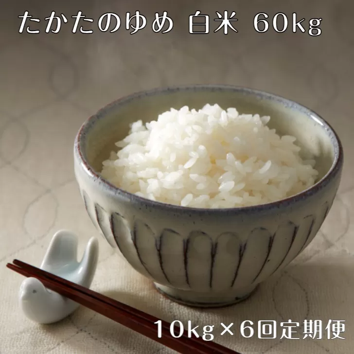 【6ヶ月定期便】 令和6年産 白米 10kg×6ヶ月お届け 〈 品種：たかたのゆめ 〉【 オリジナル ブランド米 冷めてもおいしい お弁当 おにぎり ギフト 】