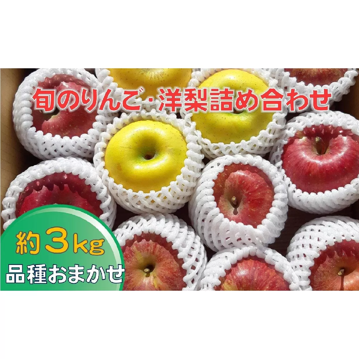 【清水農園】 旬のりんご(洋梨含む) 約3kg 品種おまかせ 1種～2種 【 リンゴ 林檎 洋ナシ 果物 フルーツ 期間限定 】 2024年8月下旬頃から順次発送