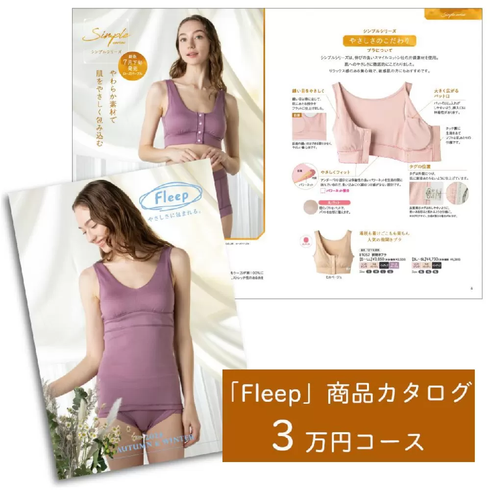 「Fleep」商品カタログ【3万ポイントコース】【 肌着 下着 日本 アトピー 協会推薦品 ブラジャー ナイトブラ ノンワイヤー 授乳 】RT1203