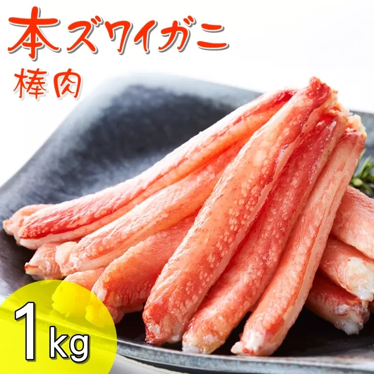 【本ズワイガニ】棒肉1kg (200g×5パック) 【 むき身 カニ ズワイ ずわい ずわいがに ズワイガニ ボイル ポーション ずわい蟹 ズワイ蟹 カニ脚 蟹脚 カニ棒肉 棒肉だけ 蟹 kani 冷凍 お寿司 寿司 手巻き寿司 】