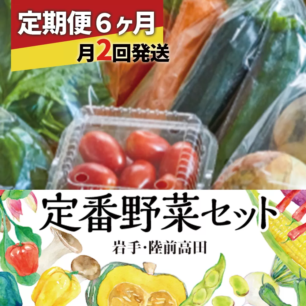 【定期便6ヶ月／毎月2回発送】ひころいちファーム定番野菜セット 計12回お届け 【 農家の気持ち体験型野菜の詰め合わせ 】 岩手 陸前高田 農業