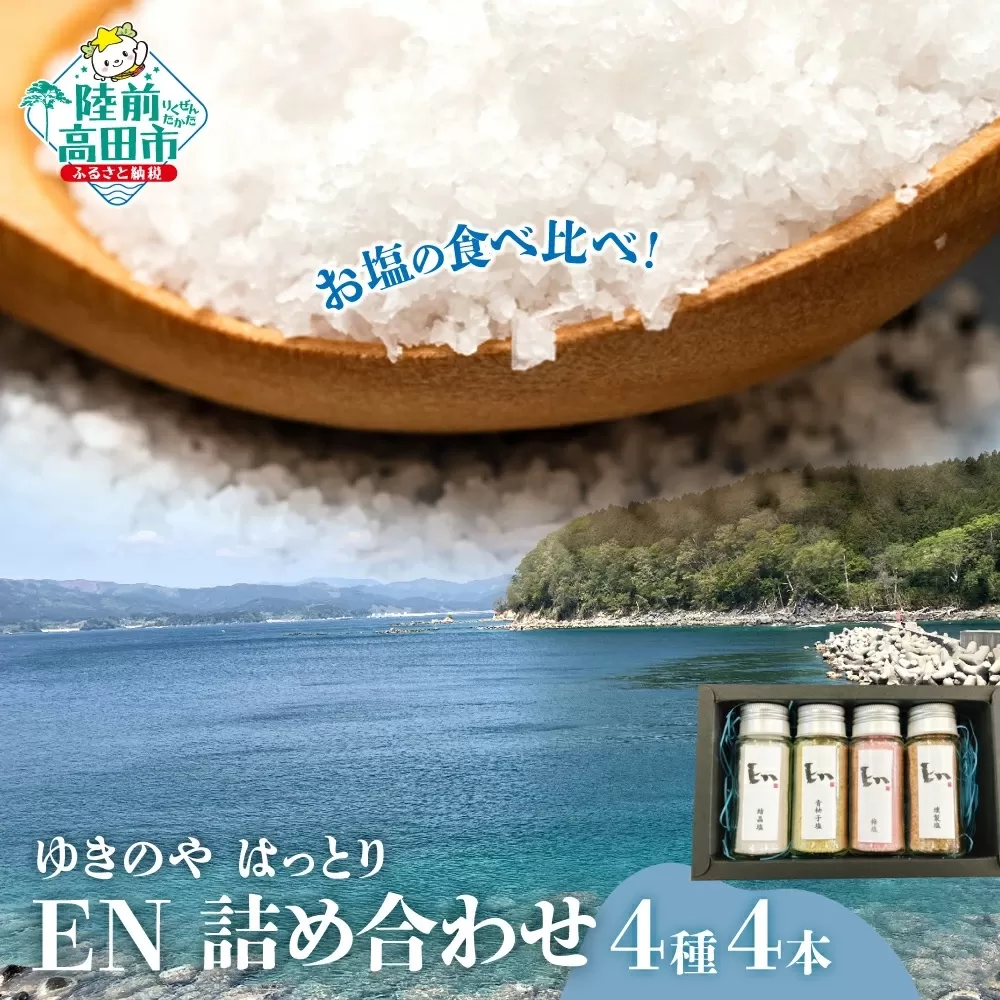 【ゆきのやはっとり】お塩の食べ比べ！ EN 4種4本 詰め合わせ 〈 結晶塩 / 梅塩 / 燻製塩 / 青柚子塩 〉【 塩 料理 詰め合わせ ギフト 岩手 陸前高田 】RT2541