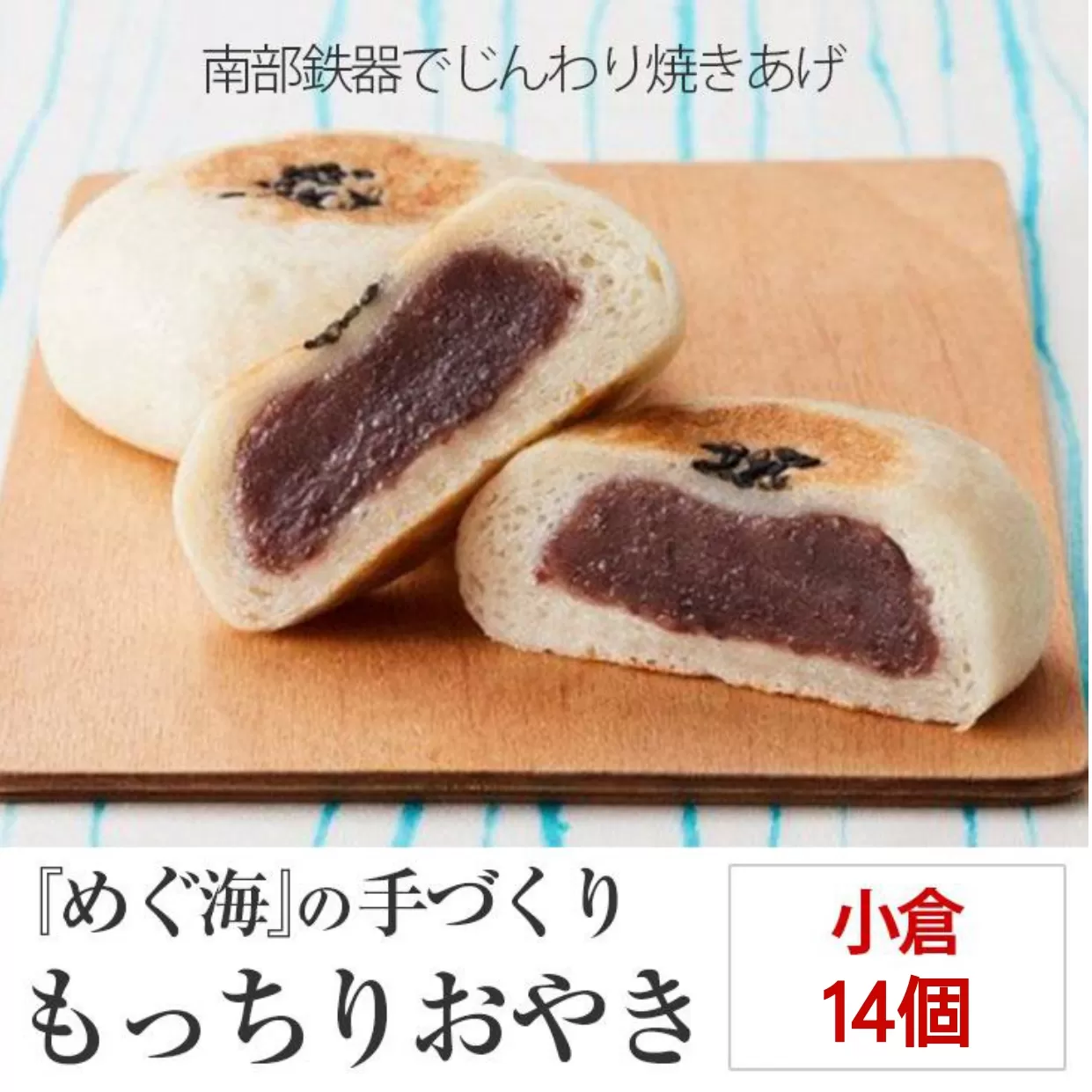 もっちり食感の おやき「小倉」14個入り【 自然解凍で美味しい 工房めぐ海 手づくり 】