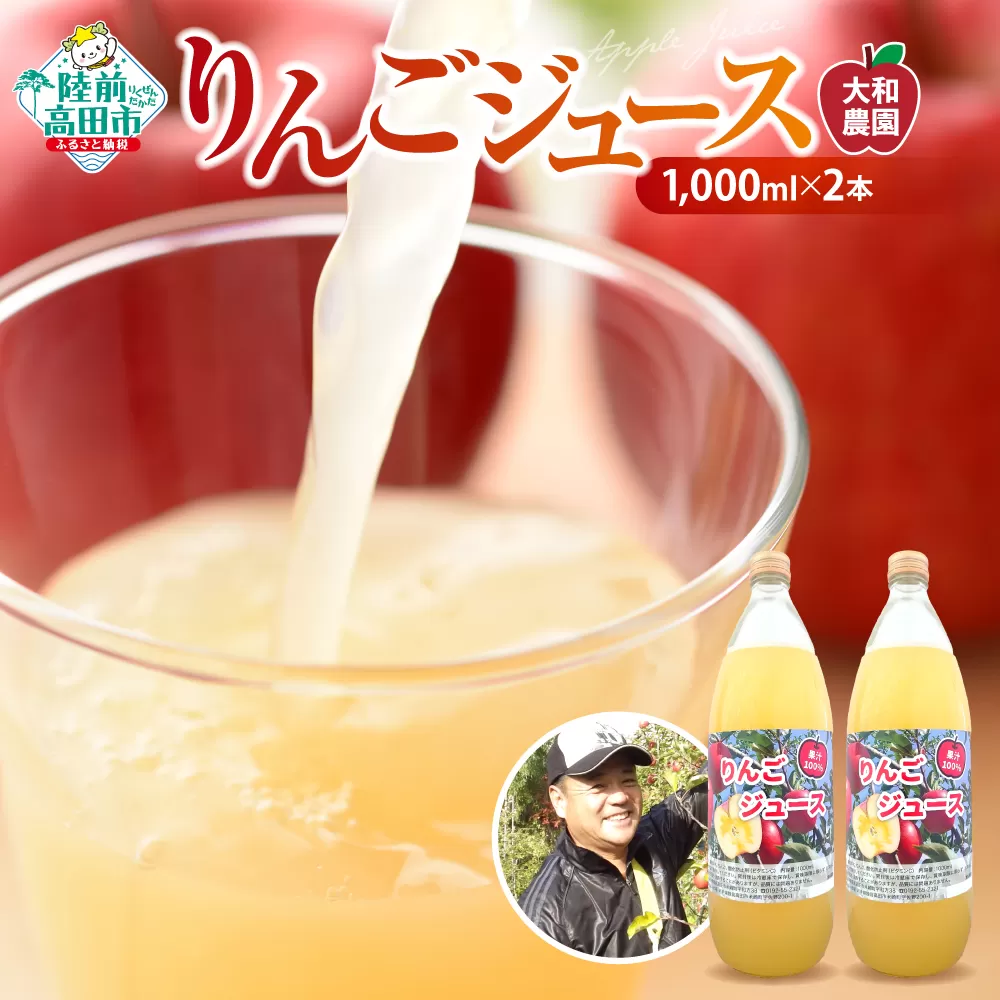 先行予約[大和農園] 搾りたてりんごジュース 1,000ml×2本 [ ふじ ジョナゴールド 完熟 新鮮 りんご 濃厚 飲料 ギフト プレゼント 贈答品 岩手 陸前高田 ]2025年1月〜発送予定