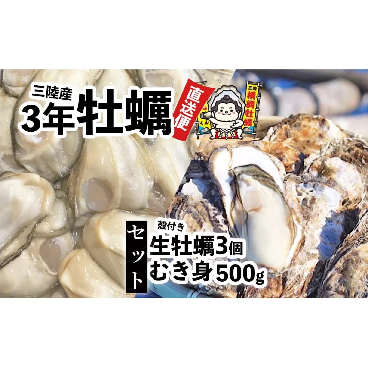 横綱牡蠣！吉田水産のむき身牡蠣 500g＋殻付き牡蠣 Mサイズ3個 セット 数量限定 【 牡蠣 かき 食べ比べ 冷蔵 三陸 リアス海岸 広田湾 3年牡蠣 】RT2289