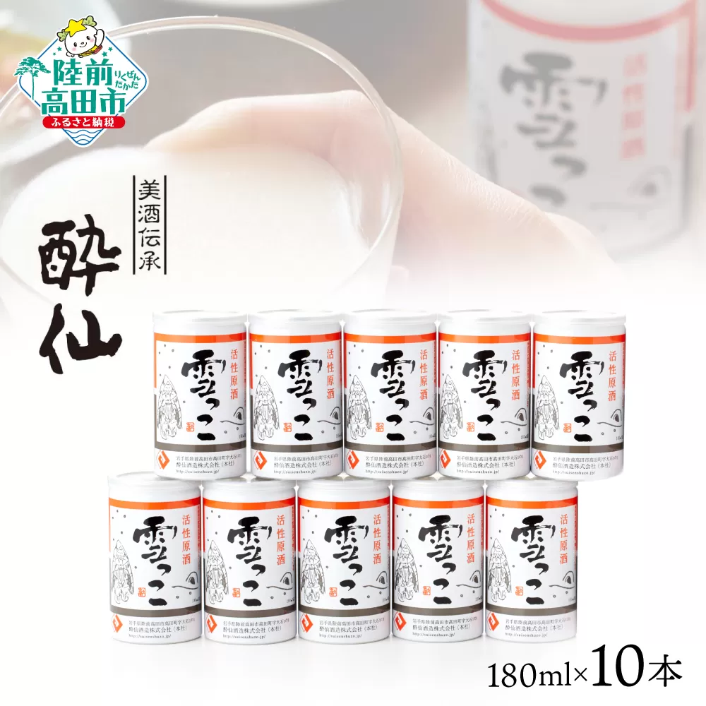 【酔仙酒造】活性原酒 雪っこ 180ml×10本セット ダンボール入り 【 お酒 季節限定 食前酒 カクテル 人気 贈答品 ギフト 岩手県 陸前高田市 】