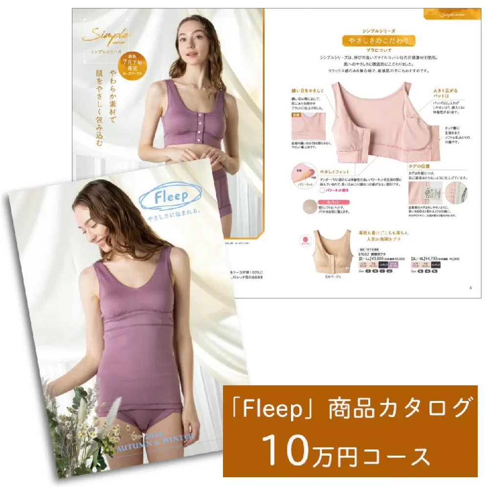 「Fleep」商品カタログ【10万ポイントコース】【 肌着 下着 日本 アトピー 協会推薦品 ブラジャー ナイトブラ ノンワイヤー 授乳 】RT1205