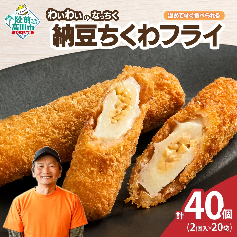 【温めてすぐ食べられる】わいわいのなっちく「納豆ちくわフライ」 2本入×20袋 【 納豆 ちくわ フライ 揚げ物 お惣菜 冷凍 人気 おすすめ 簡単調理 三陸産 カフェフードバーわいわい 】RT2778