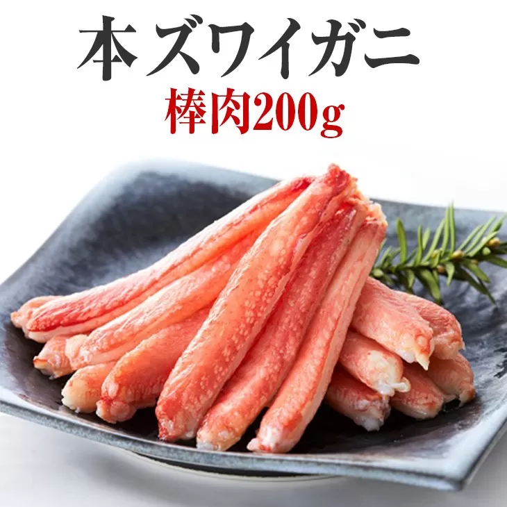 【本ズワイガニ】棒肉200g 【 むき身 カニ ズワイ ずわい ずわいがに ズワイガニ ボイル ポーション ずわい蟹 ズワイ蟹 カニ脚 蟹脚 カニ棒肉 棒肉だけ 蟹 kani 冷凍 お寿司 寿司 手巻き寿司 】