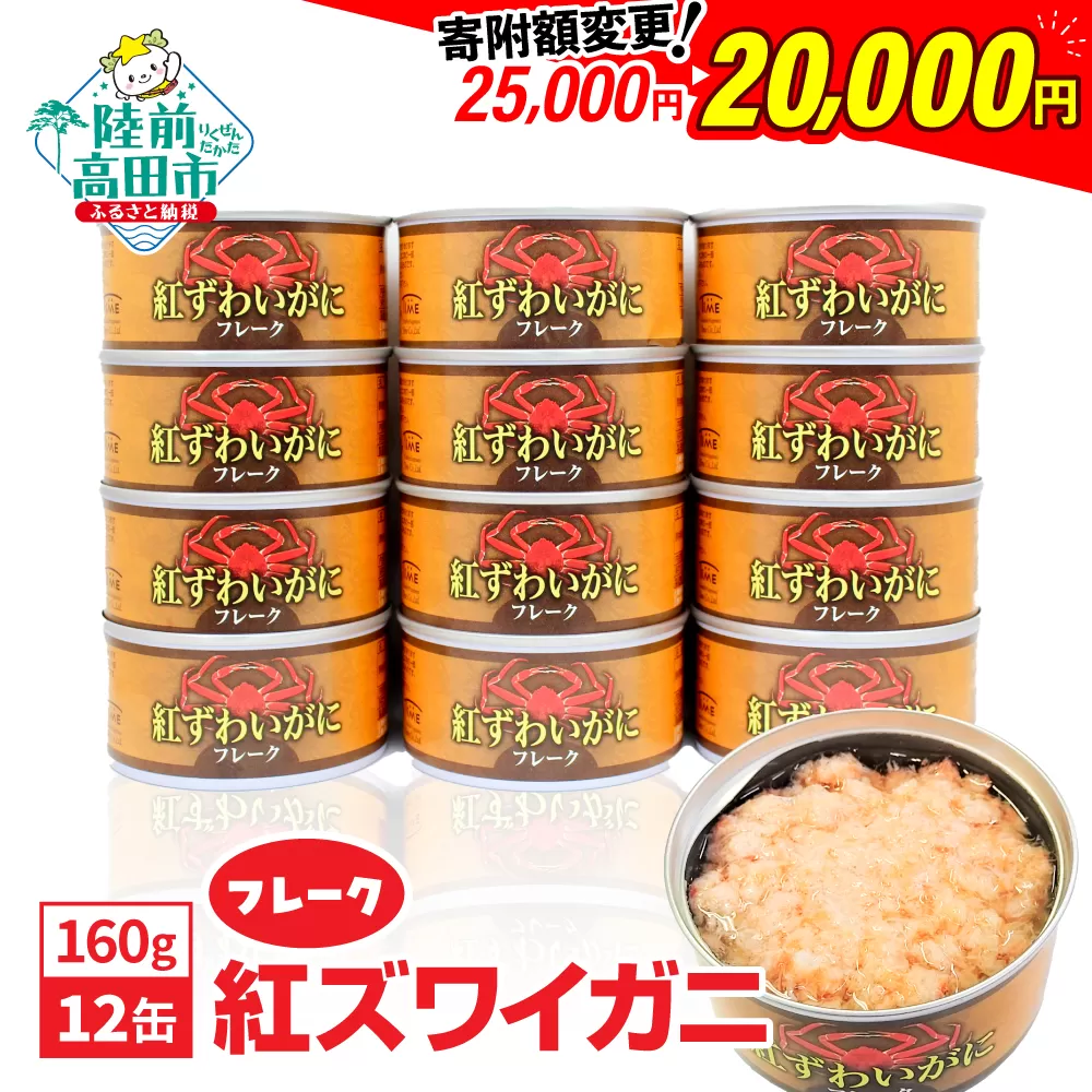 紅ずわいがに(フレーク)缶詰 160g×12缶セット 【 ズワイガニ ずわい蟹カニ缶 フレーク むき身 おつまみ キャンプ お正月 】