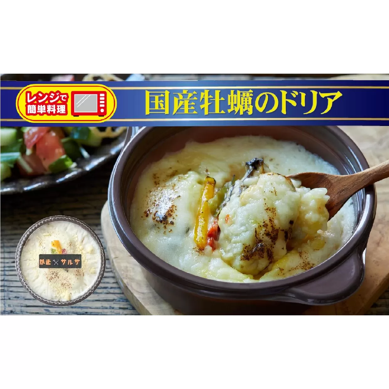 レンジで簡単調理 国産牡蠣のドリア 240g×1個 【 ブランド米 たかたのゆめ 使用 お手軽 お惣菜 冷凍 】