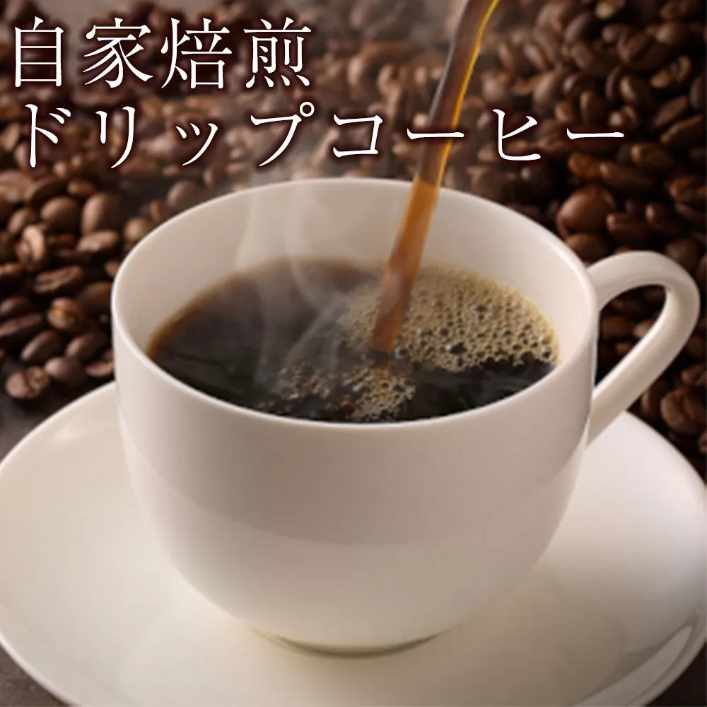 【東京屋カフェ】自家焙煎ドリップコーヒー3種×各6パックセット (計18パック)