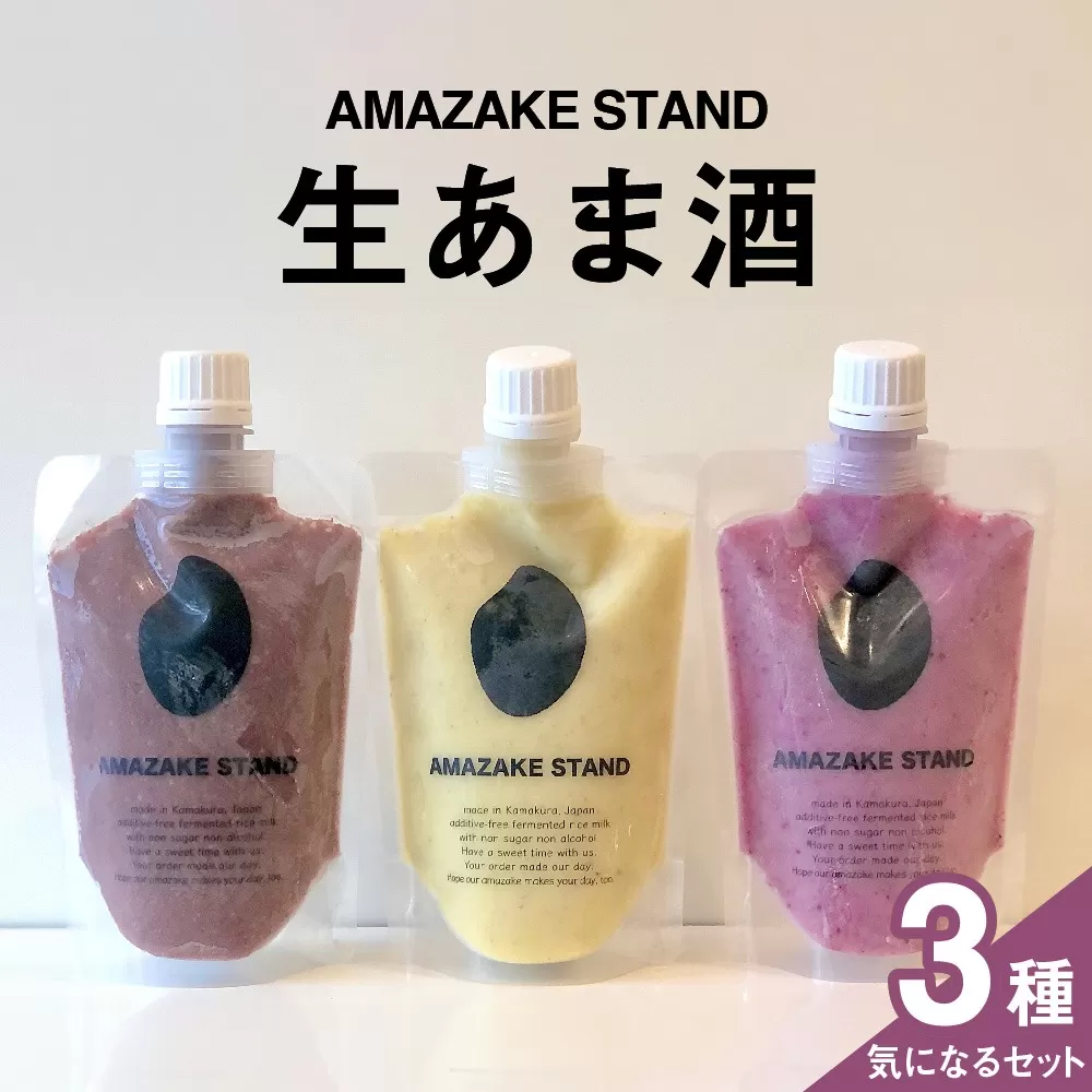 生あま酒 気になる3本セット [ アサイー ピスタチオ ベリー ] 170ml × 各1本セット 米麹100%使用[ 甘酒 米麹 砂糖不使用 無塩 ノンアルコール 無添加 パウチタイプ 人気 ]